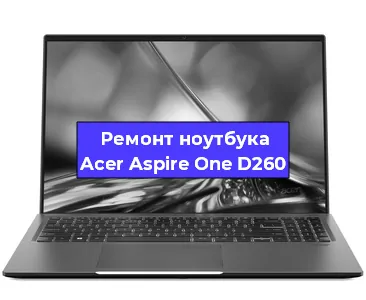 Замена северного моста на ноутбуке Acer Aspire One D260 в Красноярске